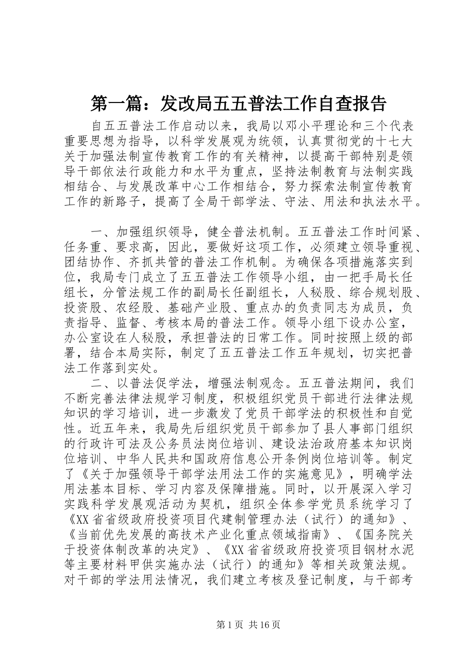 第一篇：发改局五五普法工作自查报告_第1页