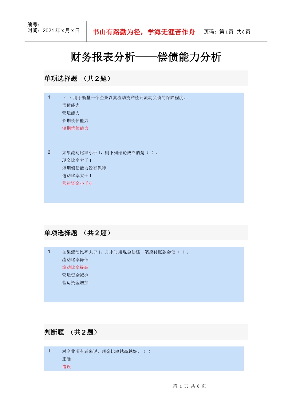 财务报表分析——偿债能力分析_第1页