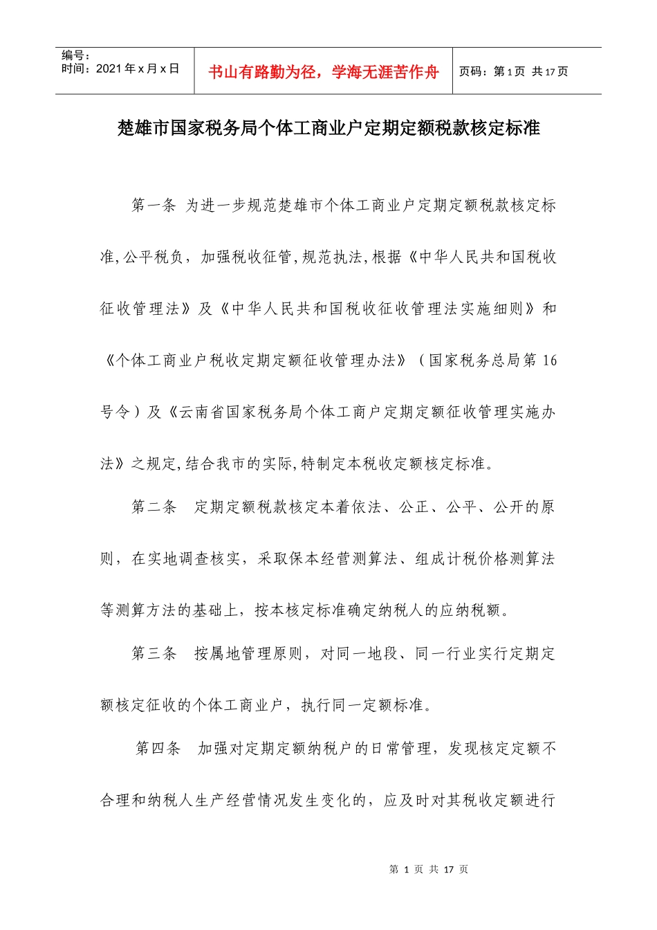 楚雄市国家税务局个体工商业户定期定额税款核定标准_第1页