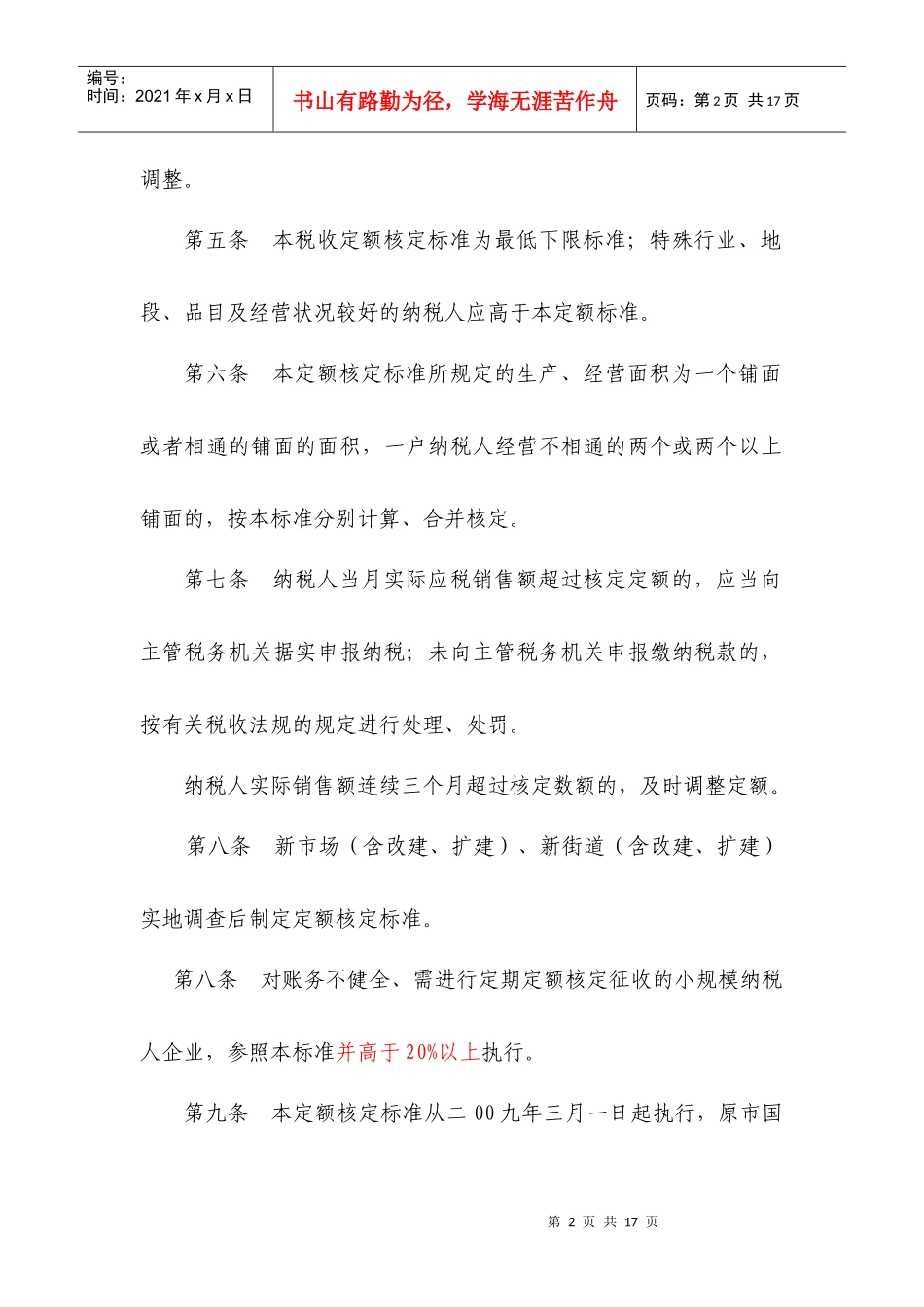 楚雄市国家税务局个体工商业户定期定额税款核定标准_第2页