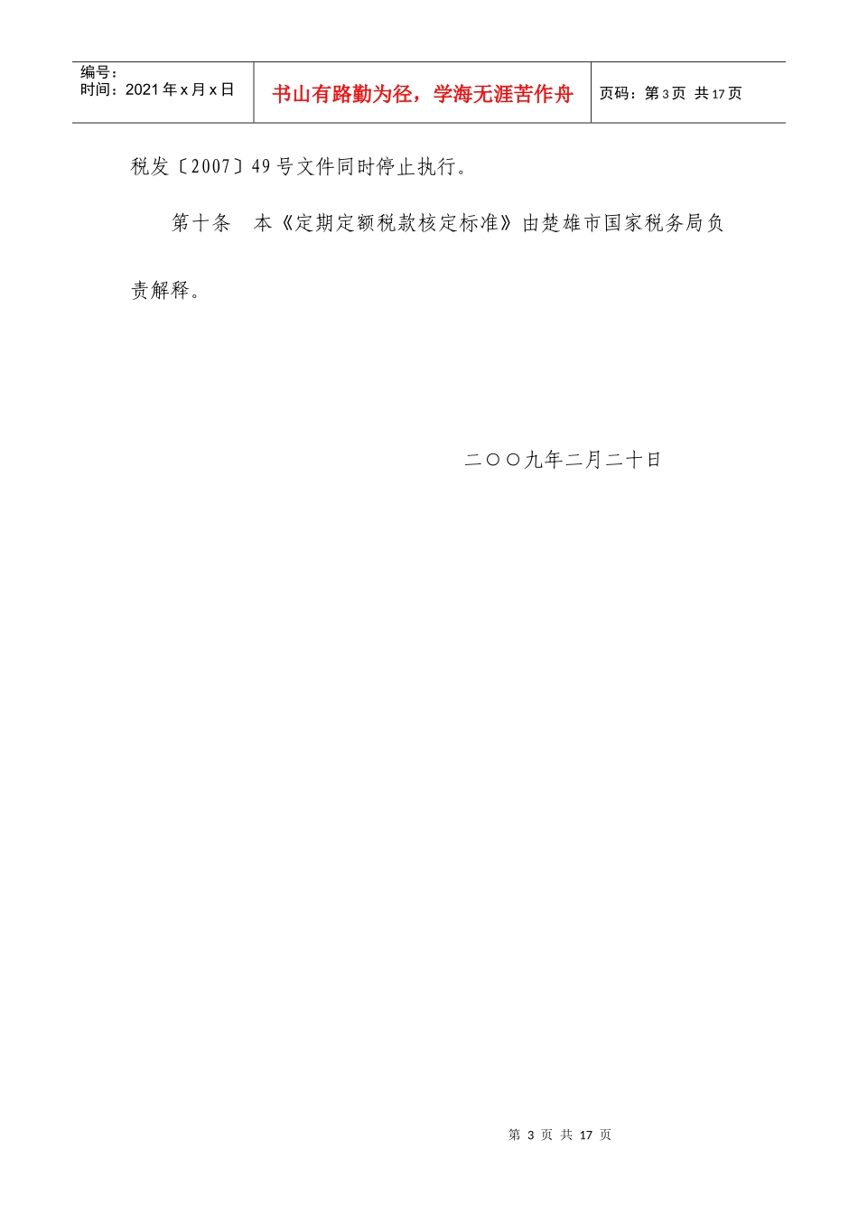 楚雄市国家税务局个体工商业户定期定额税款核定标准_第3页