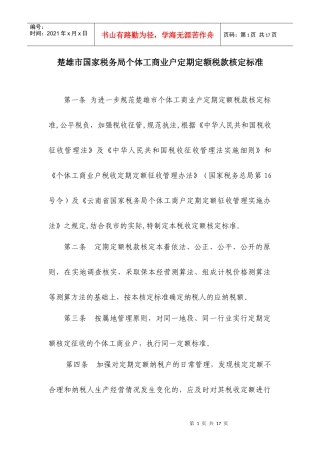 楚雄市国家税务局个体工商业户定期定额税款核定标准