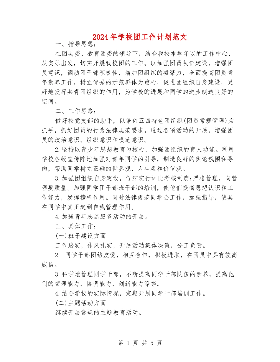 2024年学校团工作计划范文_第1页