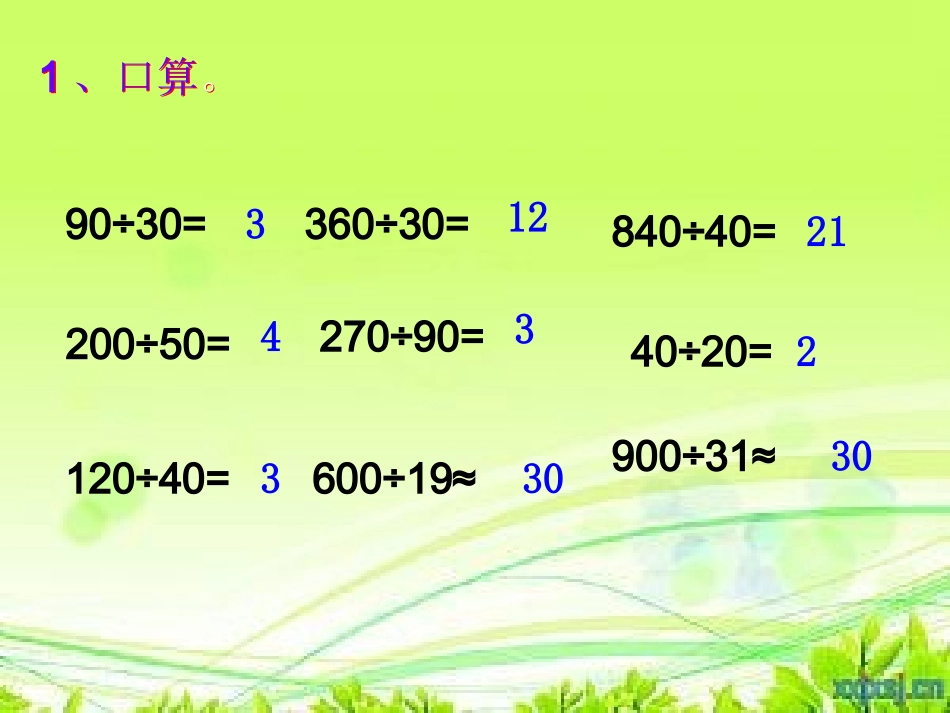 除数是两位数的笔算除法一PPT_第2页