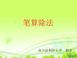 除数是两位数的笔算除法一PPT