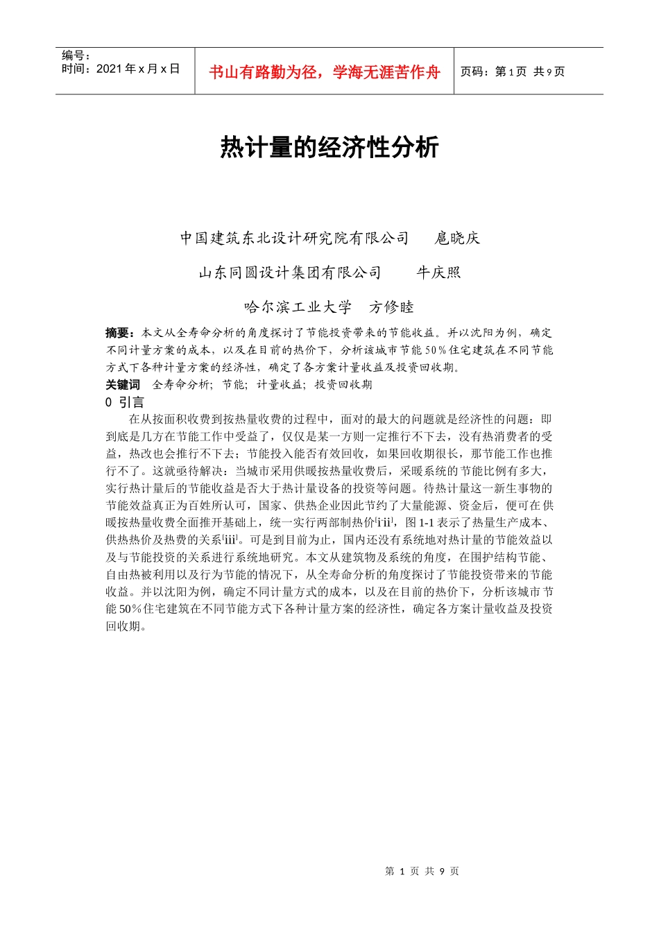 043 热计量的经济性分析_第1页