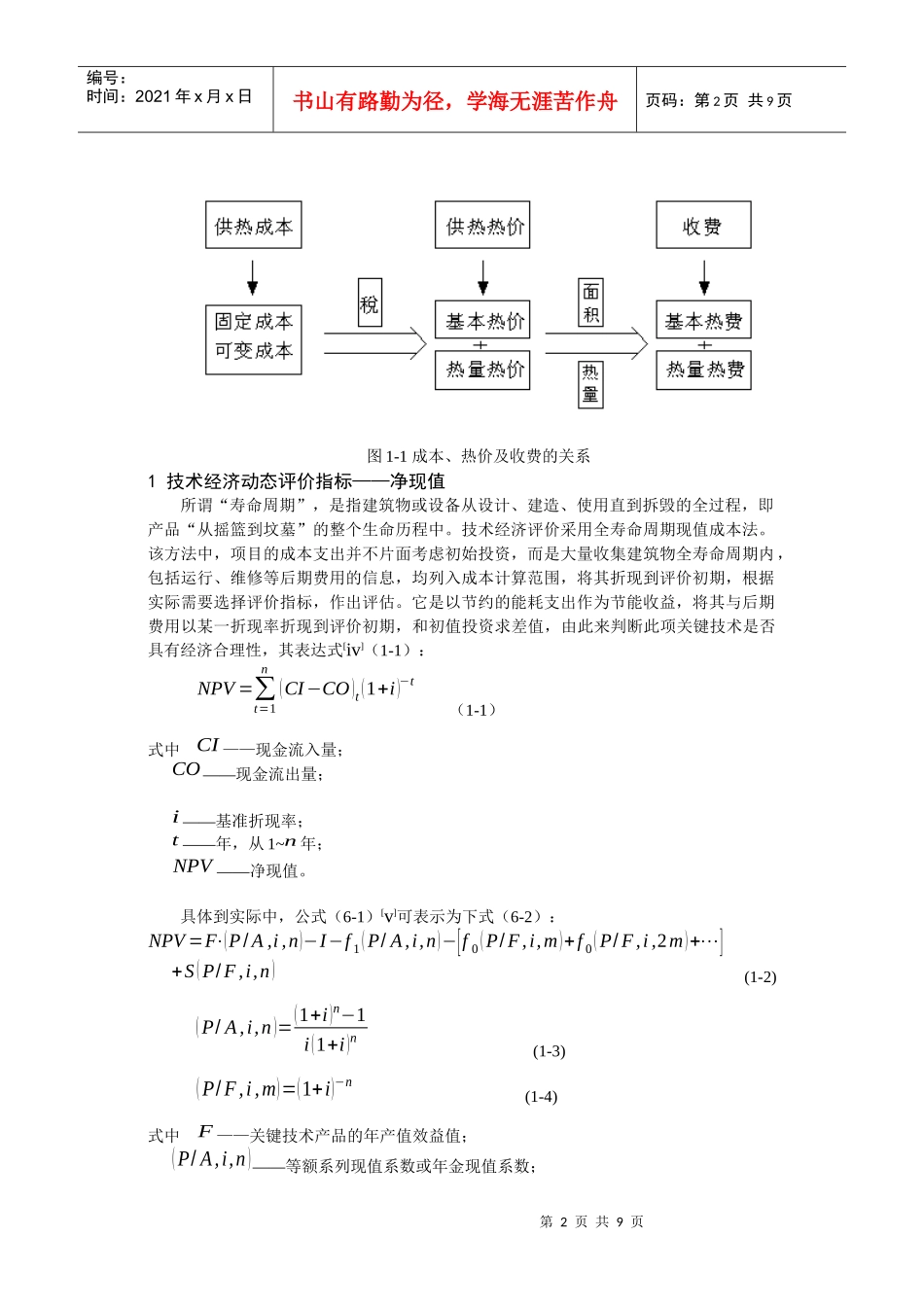 043 热计量的经济性分析_第2页
