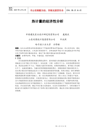 043 热计量的经济性分析