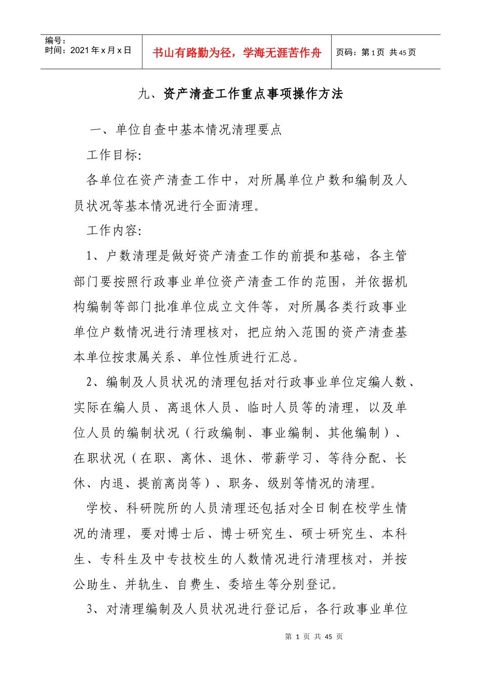 资产清查工作重点事项操作方法doc-十、资产清查工作重点_第1页