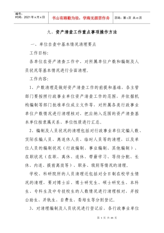 资产清查工作重点事项操作方法doc-十、资产清查工作重点