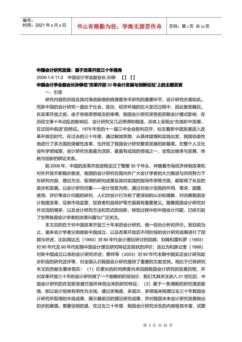 中国会计研究发展：基于改革开放三十年视角_第1页