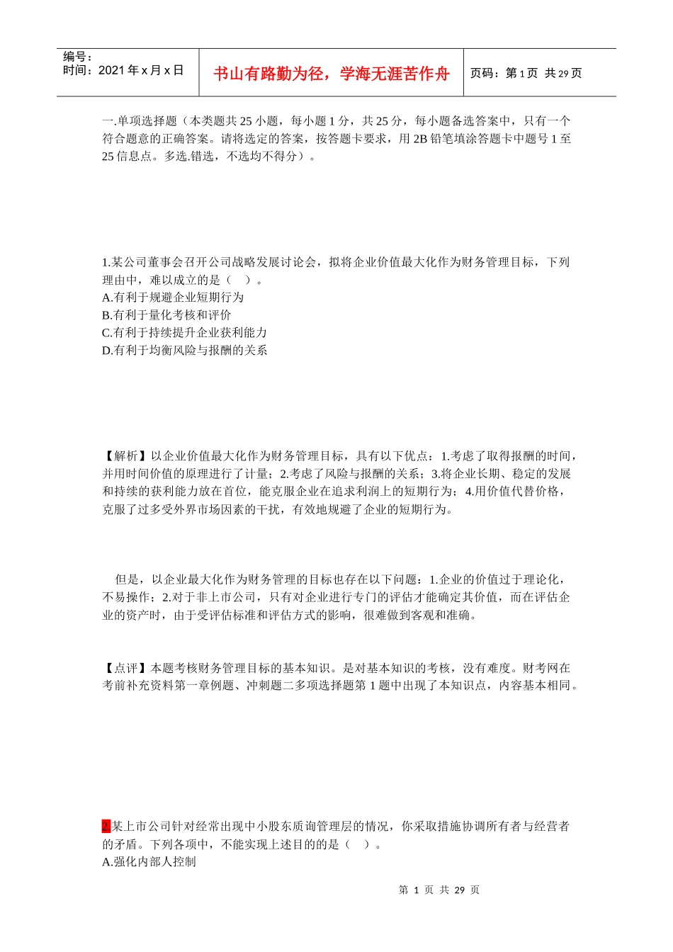 XXXX中级财务管理真题_第1页