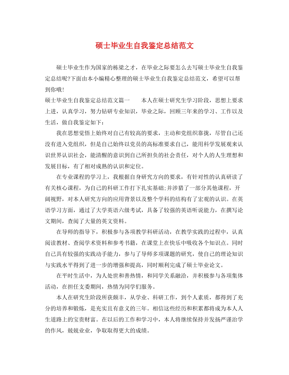 硕士毕业生自我鉴定总结范文_第1页