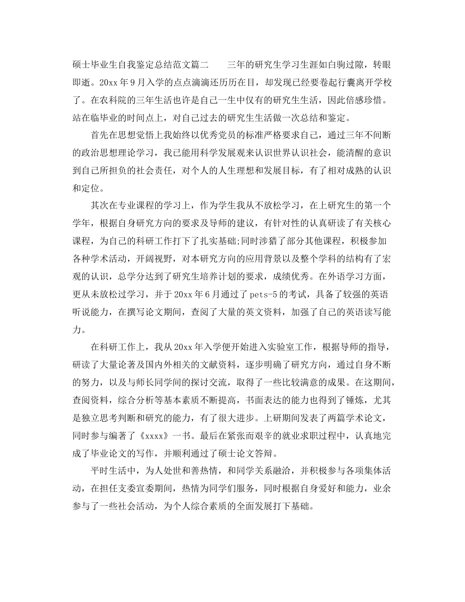 硕士毕业生自我鉴定总结范文_第2页