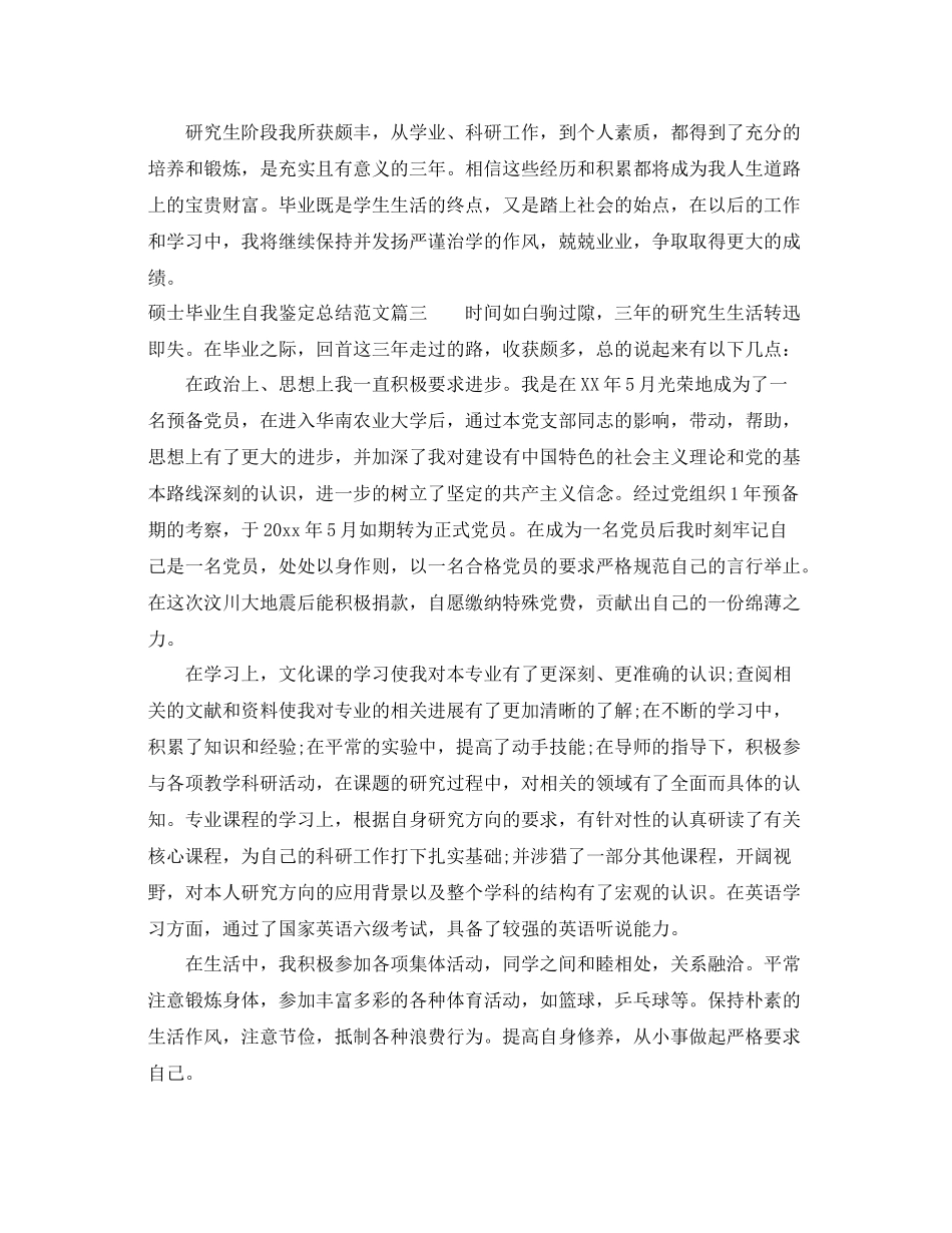 硕士毕业生自我鉴定总结范文_第3页