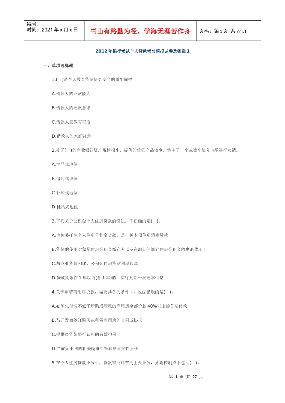 个人贷款试题78431668_第1页