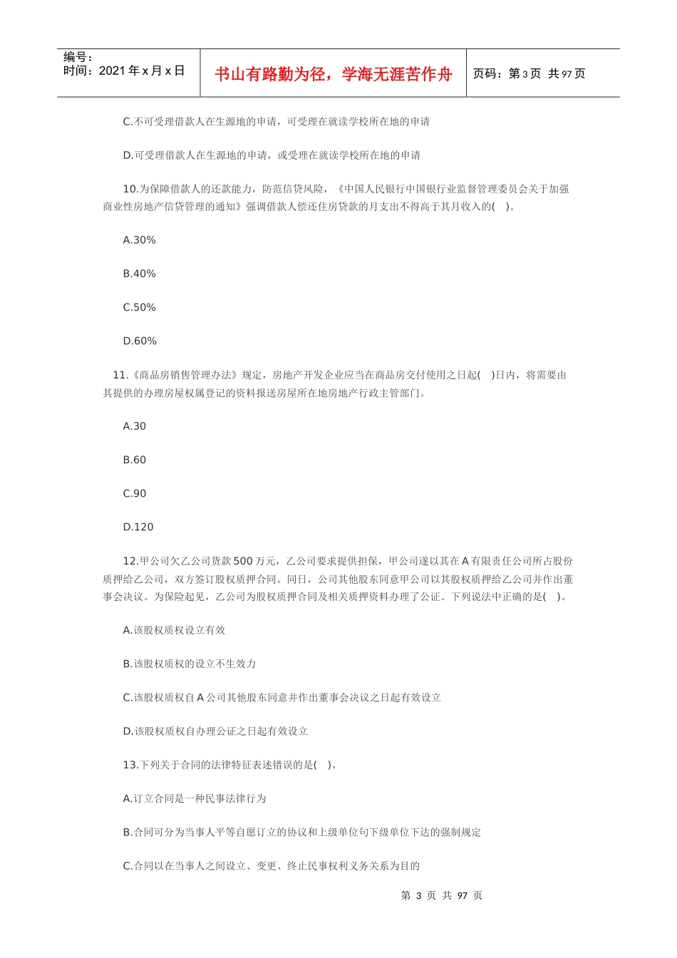 个人贷款试题78431668_第3页