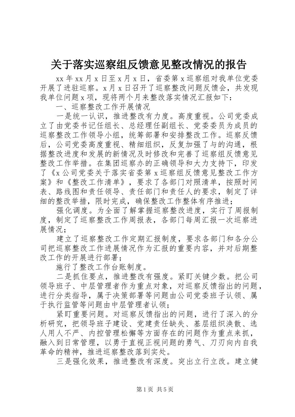 关于落实巡察组反馈意见整改情况的报告_第1页