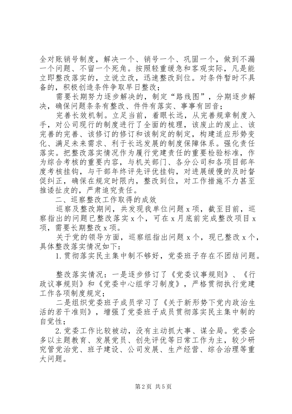 关于落实巡察组反馈意见整改情况的报告_第2页