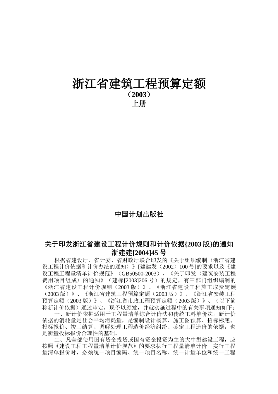 浙江省建筑工程预算定额（DOC186页）_第1页