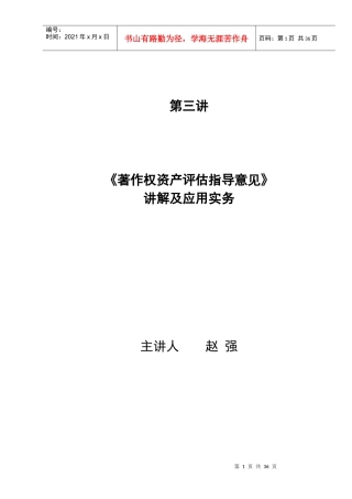 《著作权资产评估指导意见》讲解及应用实务