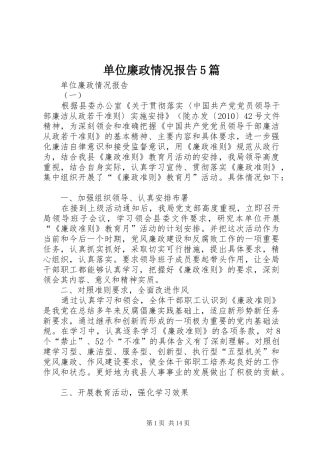 单位廉政情况报告5篇