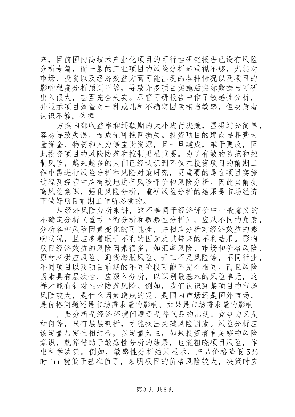 对可行性研究报告及经济评价的几点认识_第3页
