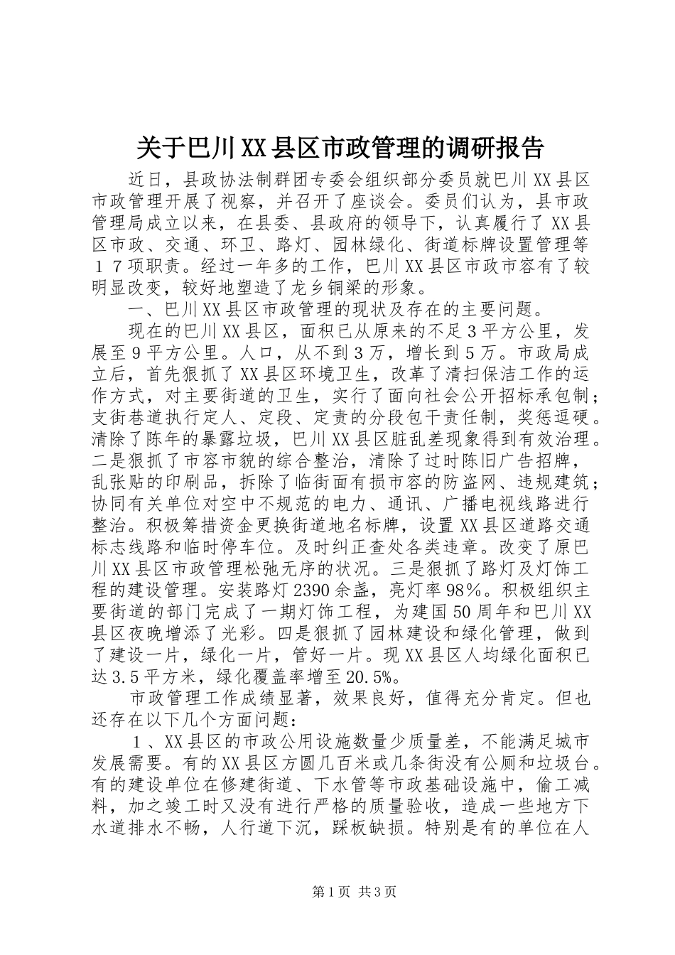关于巴川XX县区市政管理的调研报告_第1页
