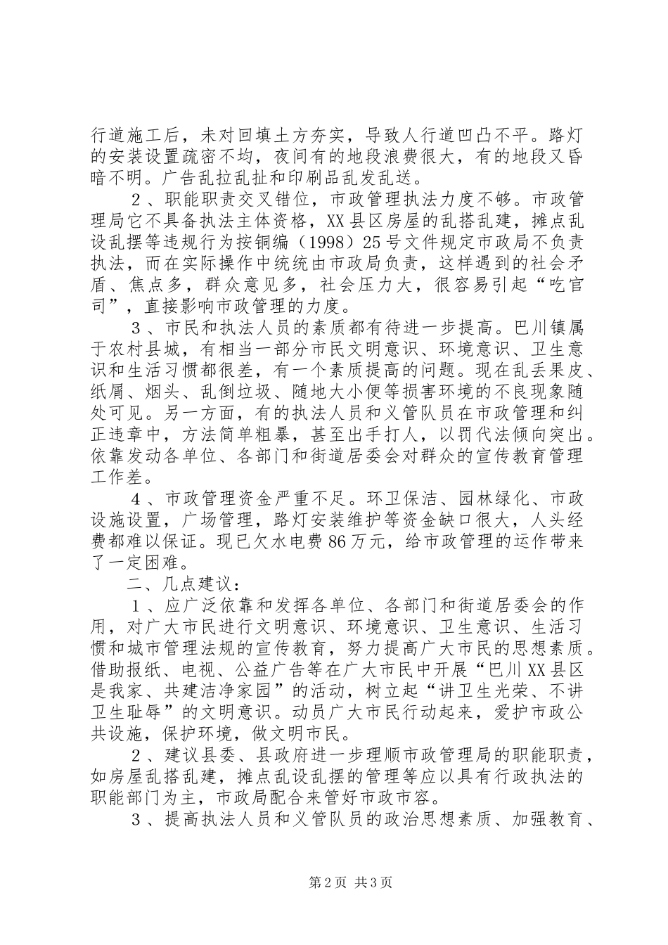 关于巴川XX县区市政管理的调研报告_第2页
