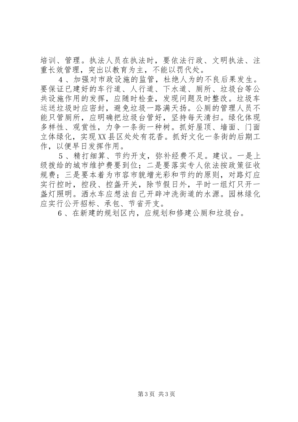 关于巴川XX县区市政管理的调研报告_第3页