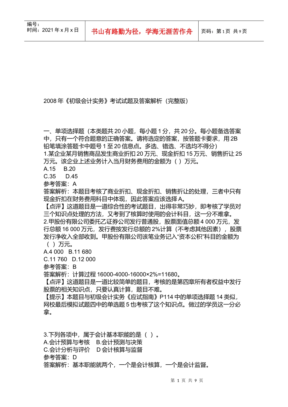 《初级会计实务》年度考试试题及答案_第1页