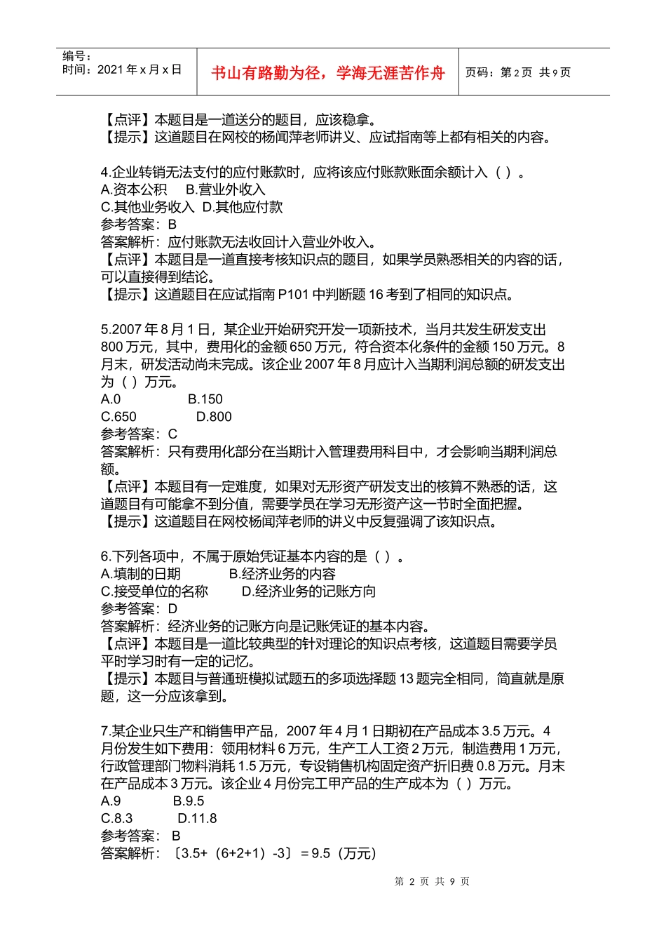 《初级会计实务》年度考试试题及答案_第2页