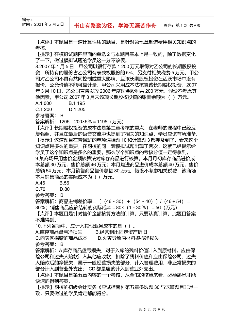 《初级会计实务》年度考试试题及答案_第3页
