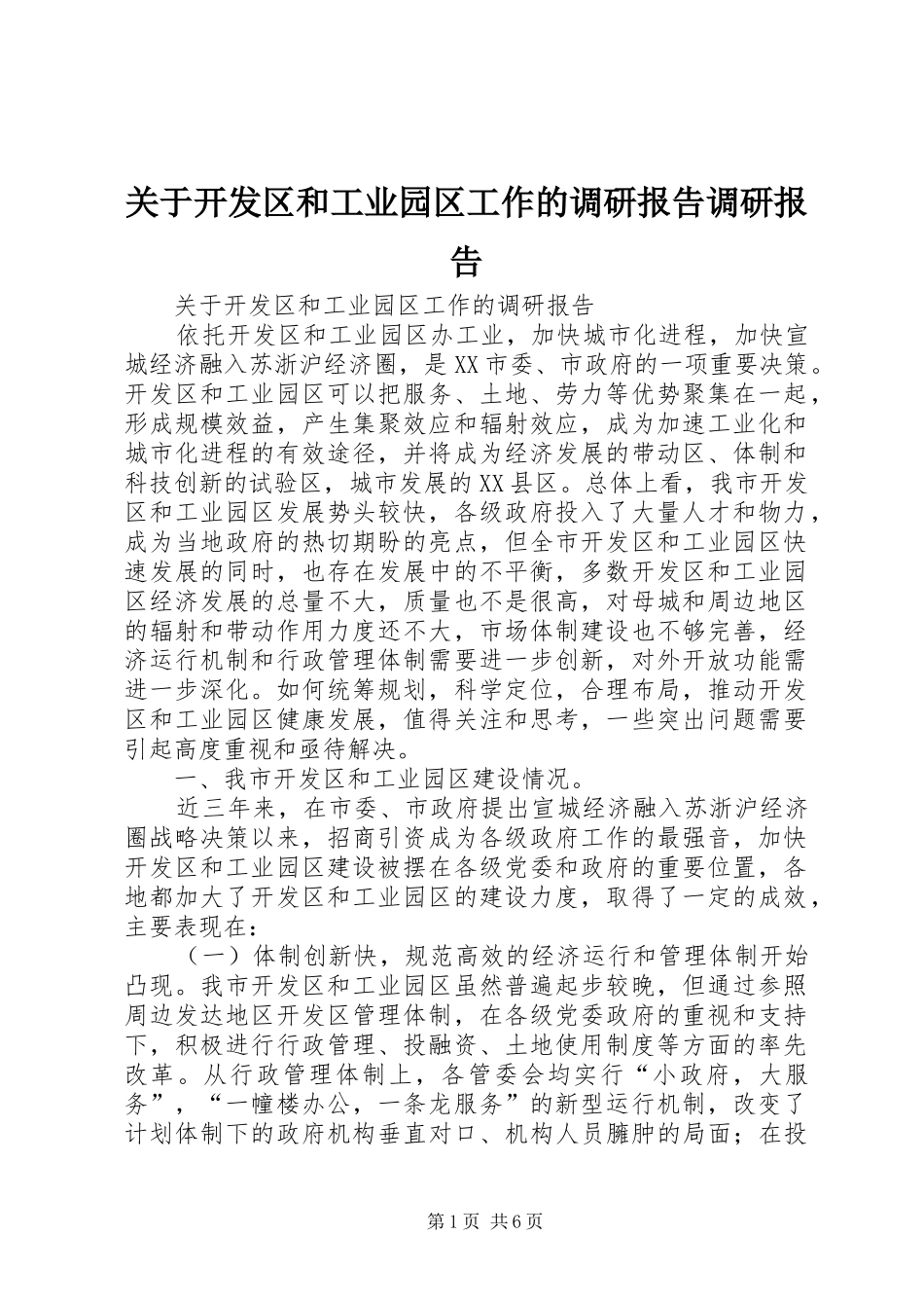 关于开发区和工业园区工作的调研报告调研报告_第1页