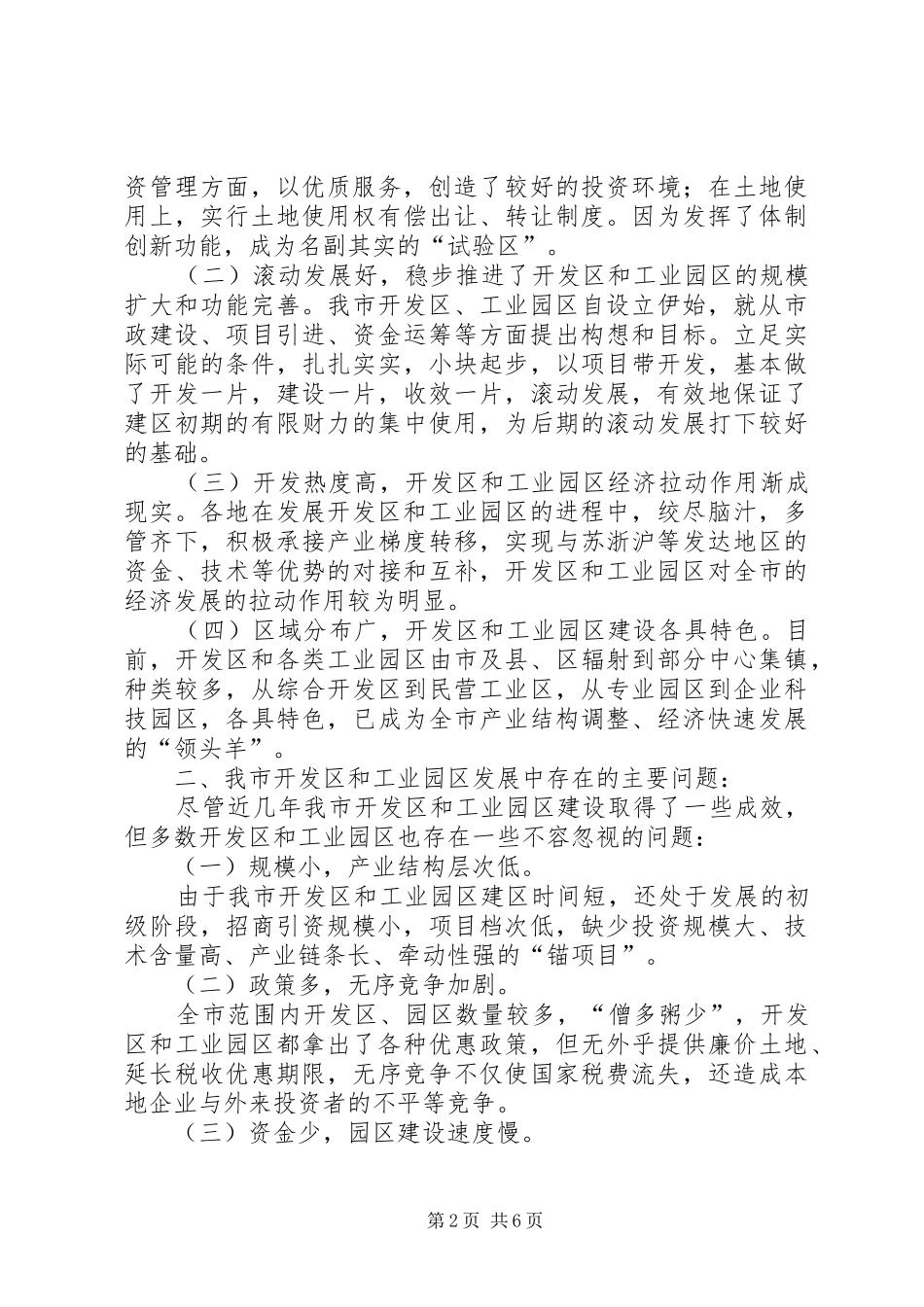 关于开发区和工业园区工作的调研报告调研报告_第2页