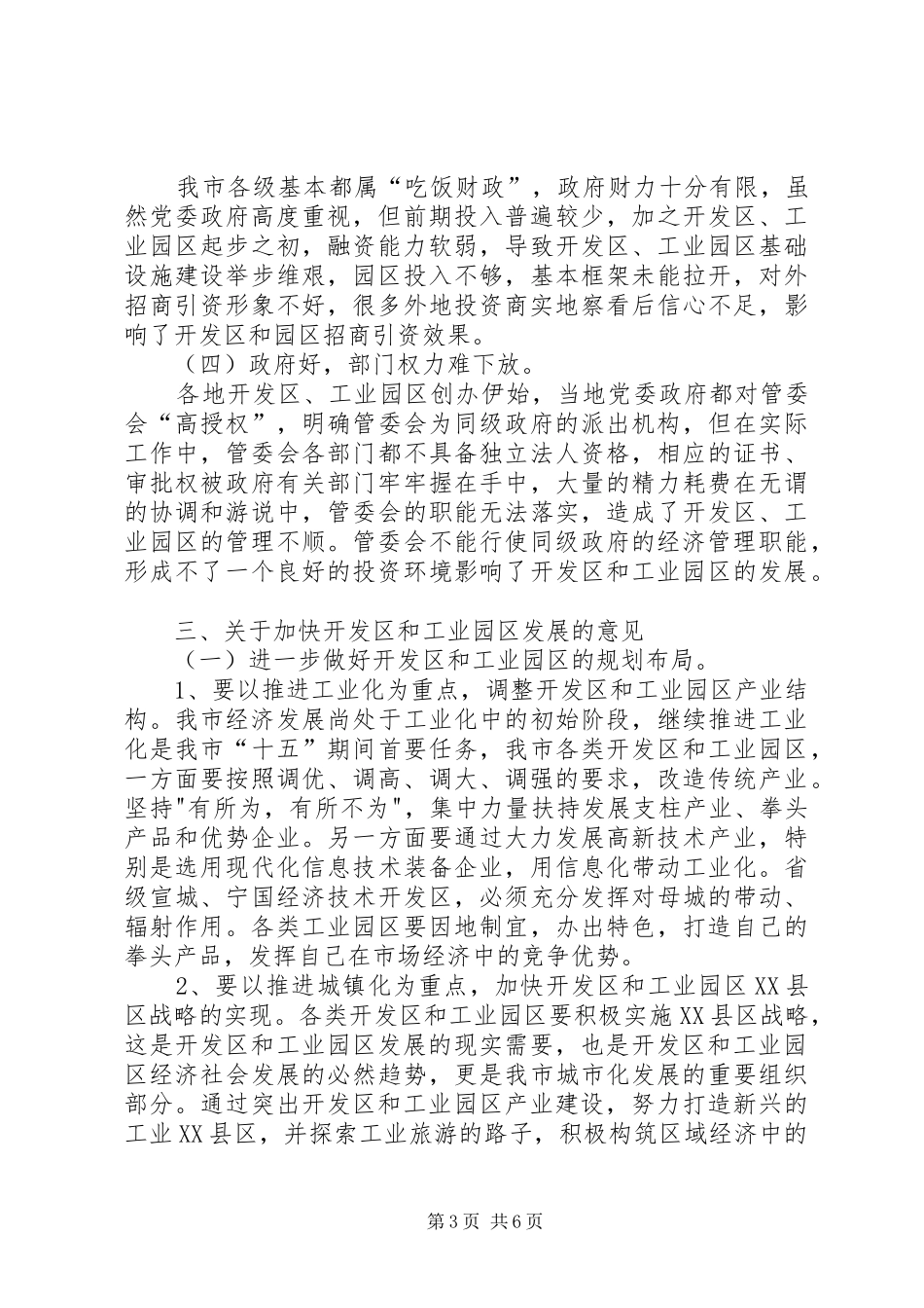 关于开发区和工业园区工作的调研报告调研报告_第3页