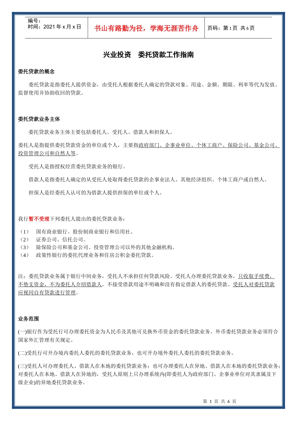 委托贷款工作指南_第1页