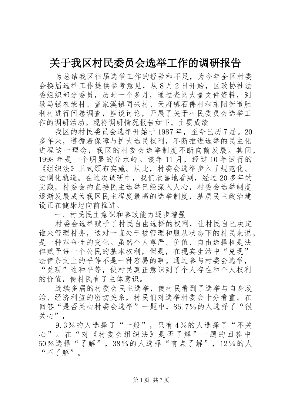 关于我区村民委员会选举工作的调研报告_第1页