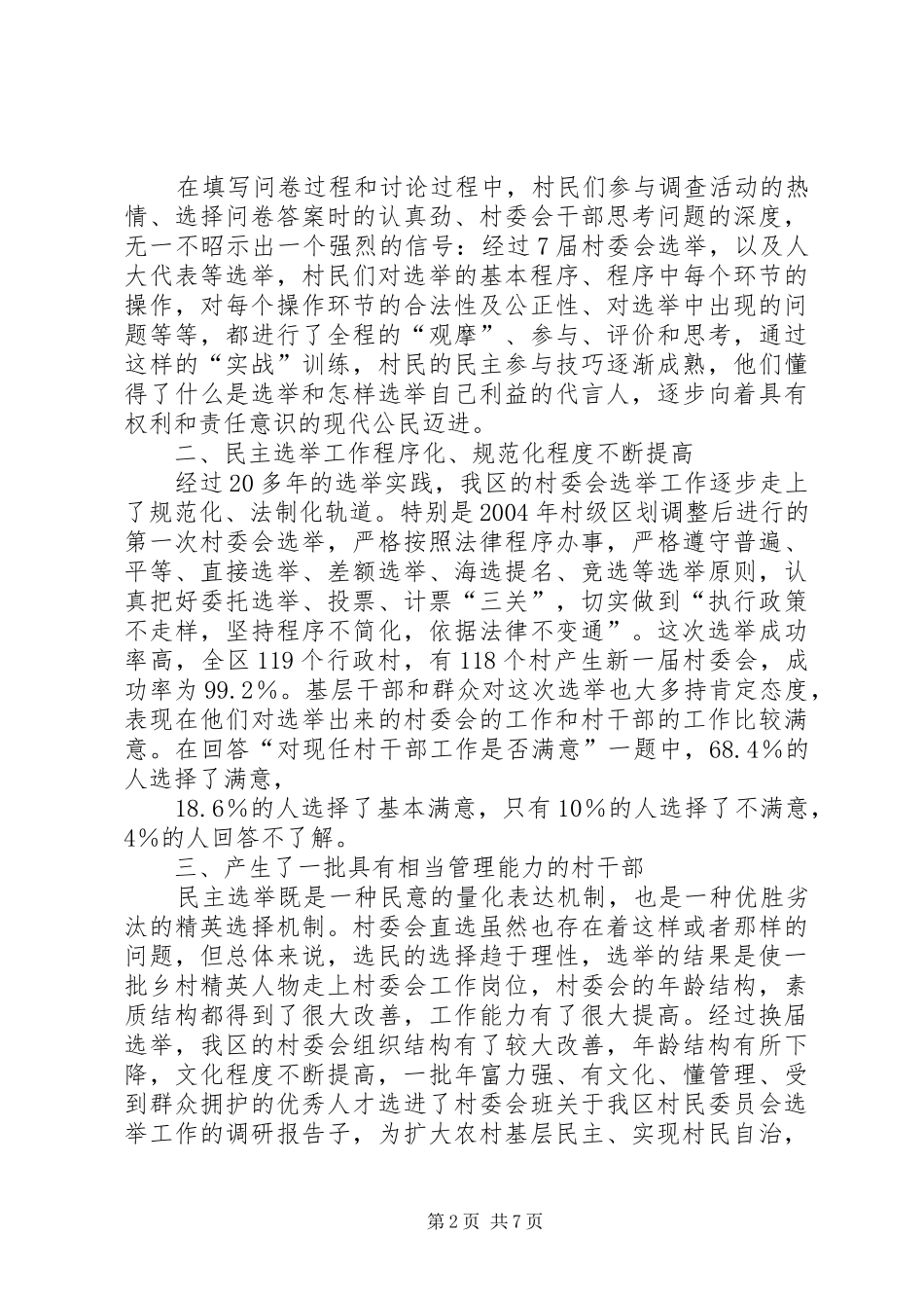 关于我区村民委员会选举工作的调研报告_第2页
