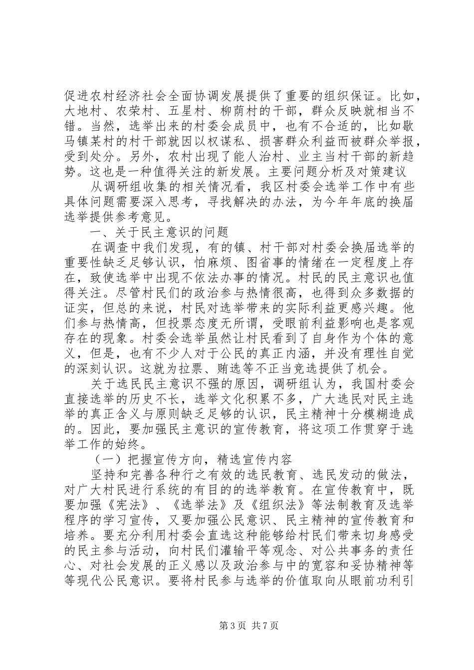 关于我区村民委员会选举工作的调研报告_第3页