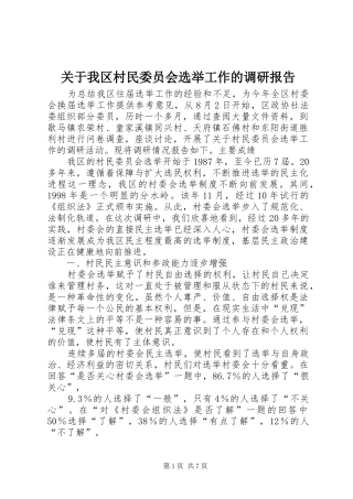 关于我区村民委员会选举工作的调研报告