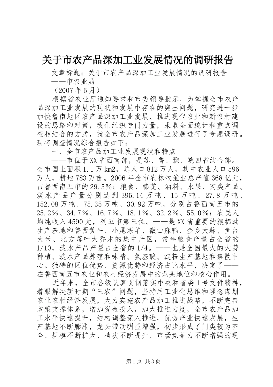 关于市农产品深加工业发展情况的调研报告_第1页