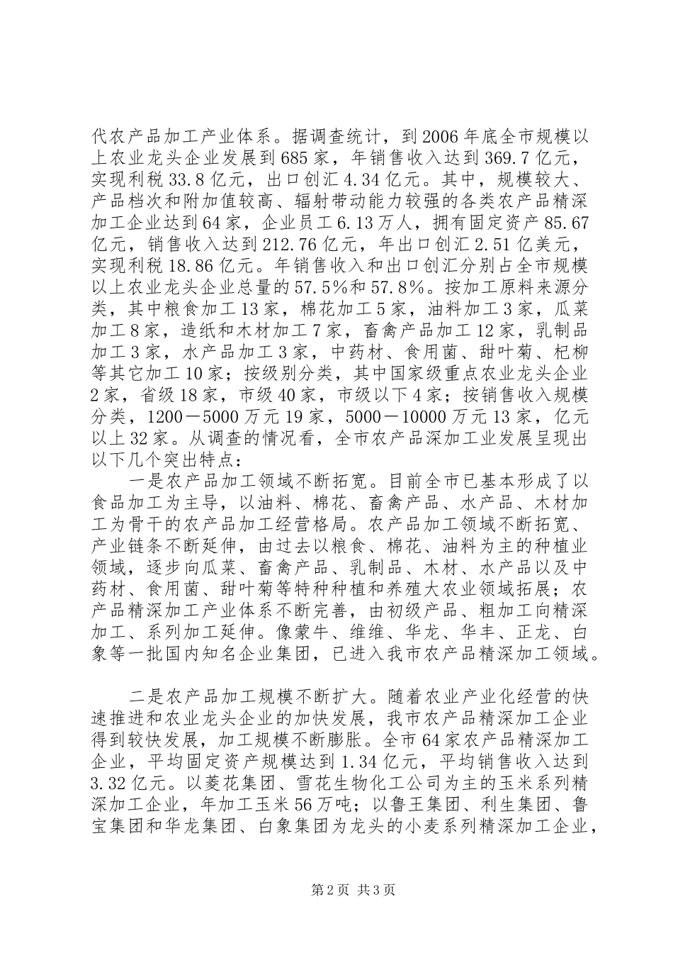 关于市农产品深加工业发展情况的调研报告_第2页