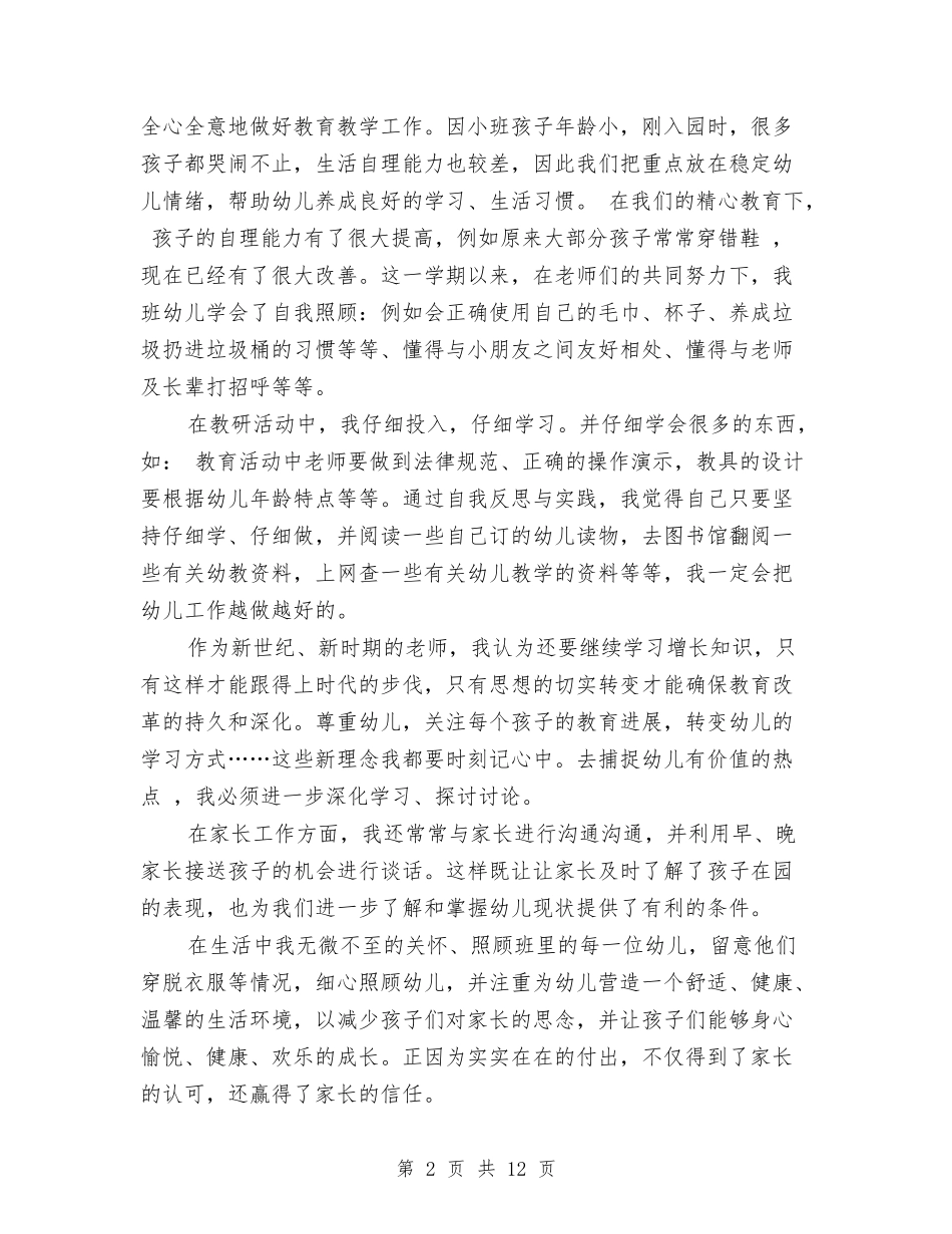 2024年幼儿园小班期末总结与2024年幼儿园小班班务工作计划汇编_第2页