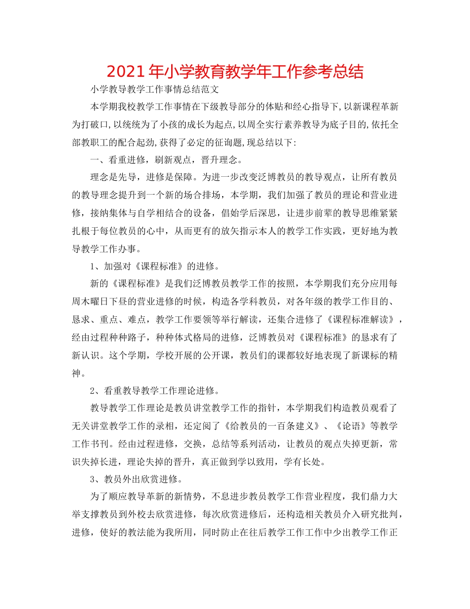 2021年小学教育教学年工作参考总结_第1页