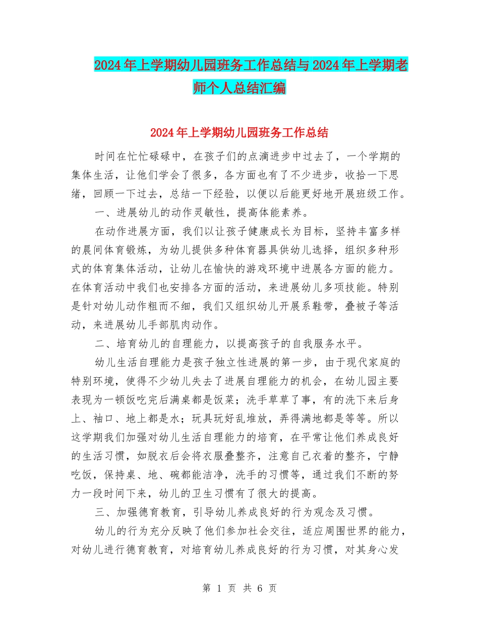 2024年上学期幼儿园班务工作总结与2024年上学期教师个人总结汇编_第1页