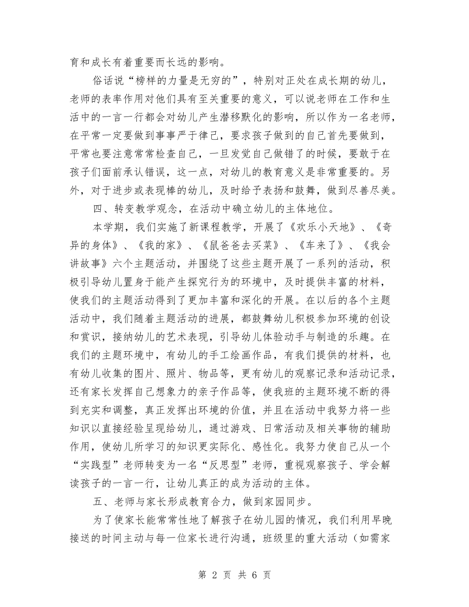 2024年上学期幼儿园班务工作总结与2024年上学期教师个人总结汇编_第2页