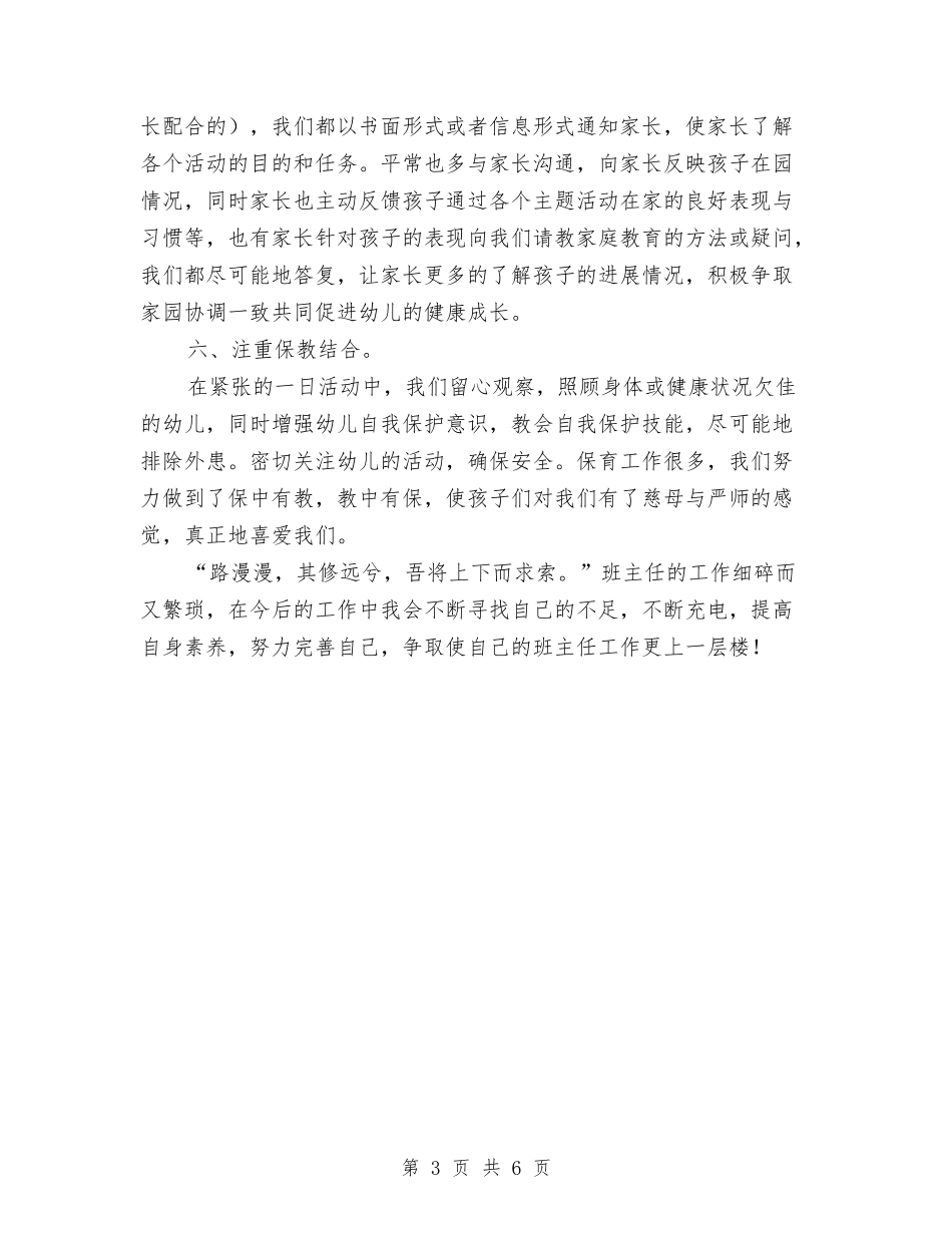 2024年上学期幼儿园班务工作总结与2024年上学期教师个人总结汇编_第3页