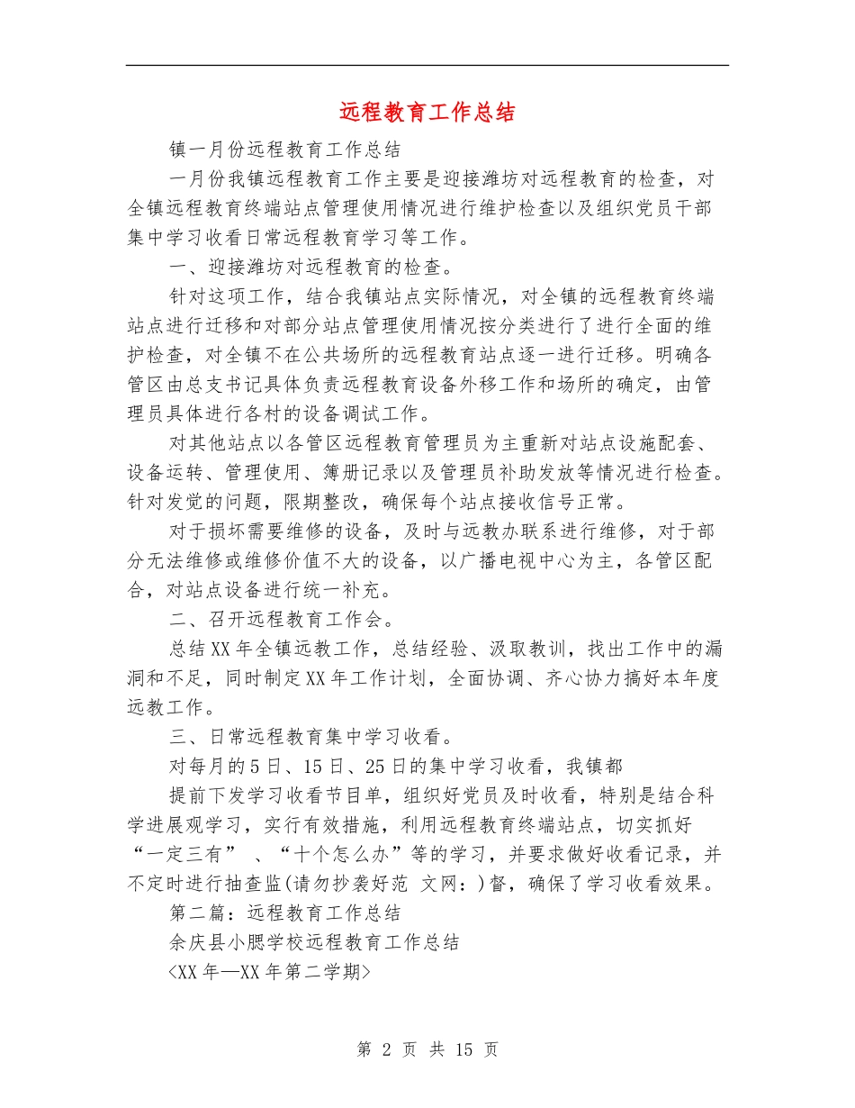 远程教育工作总结_第2页