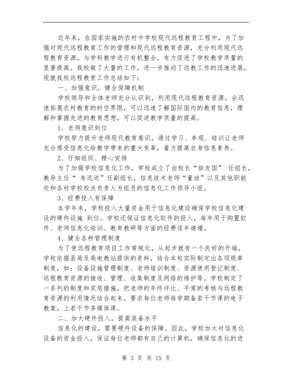 远程教育工作总结_第3页